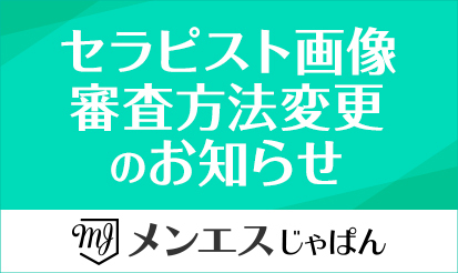 【メンエスじゃぱん】セラピスト画像審査方法変更のお知らせ